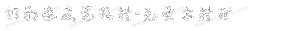 邯郸速度箭头体字体转换