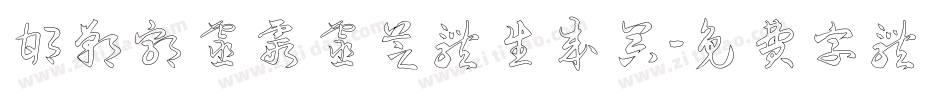 邯郸郭灵霞灵芝体生成器字体转换