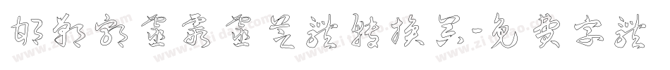 邯郸郭灵霞灵芝体转换器字体转换