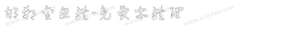 邯郸金鱼体字体转换