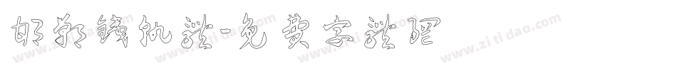 邯郸铁轨体字体转换