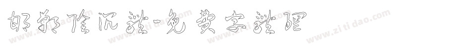 邯郸阴沉体字体转换