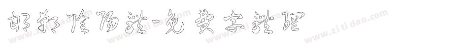 邯郸阴阳体字体转换