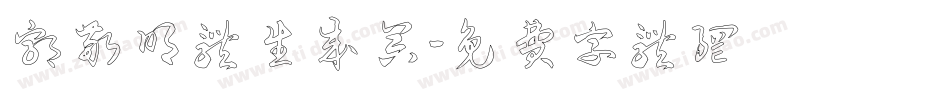 郭敬明体生成器字体转换