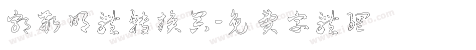 郭敬明体转换器字体转换