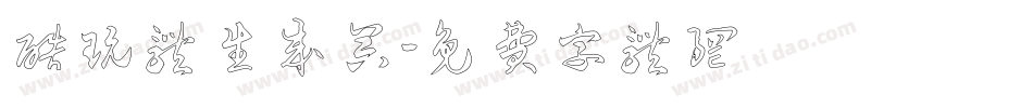 酷玩体生成器字体转换