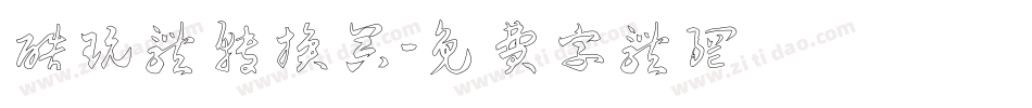 酷玩体转换器字体转换