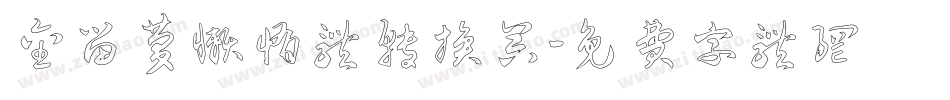金留庆懒惰体转换器字体转换