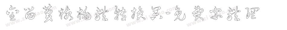 金留庆核桃体转换器字体转换
