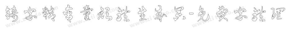 铸字精舍童颜体生成器字体转换