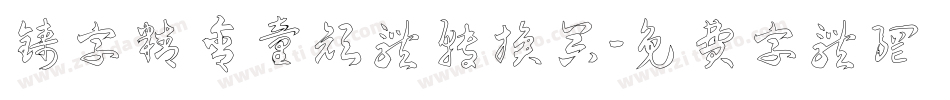 铸字精舍童颜体转换器字体转换