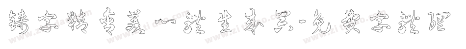 铸字精舍美心体生成器字体转换
