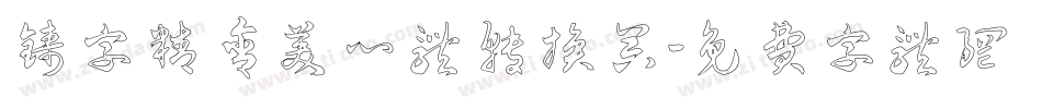 铸字精舍美心体转换器字体转换