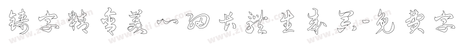 铸字精舍美心细长体生成器字体转换