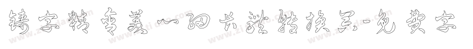 铸字精舍美心细长体转换器字体转换