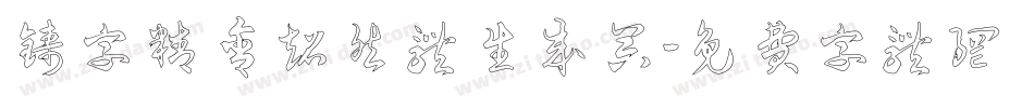 铸字精舍超然体生成器字体转换