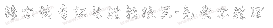 铸字精舍超然体转换器字体转换
