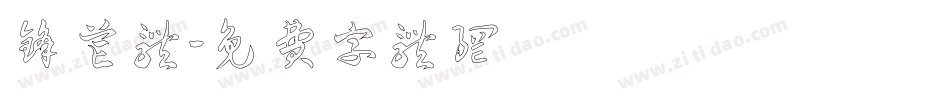 锋芒体字体转换
