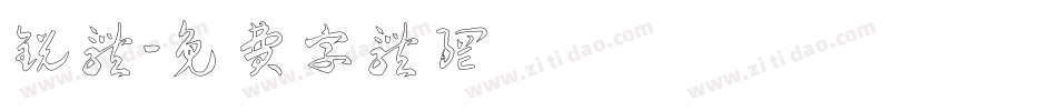锐体字体转换