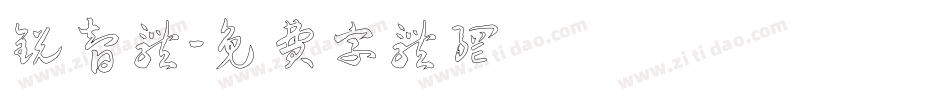 锐智体字体转换