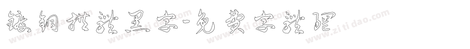 镀铜拱体黑字字体转换