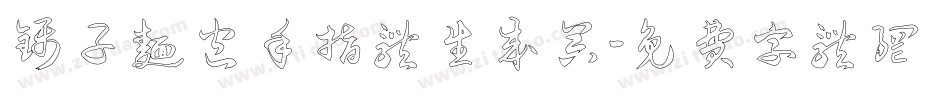 镊子面包手指体生成器字体转换