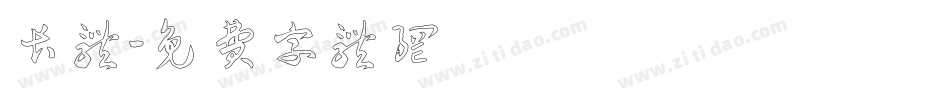 长体字体转换