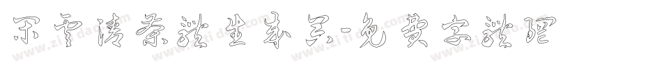 闲云清茶体生成器字体转换