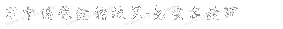 闲云清茶体转换器字体转换