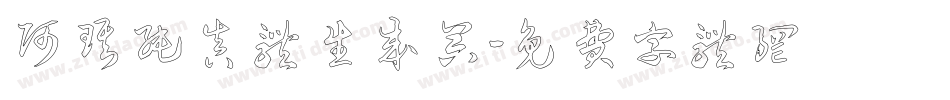阿琪纯真体生成器字体转换