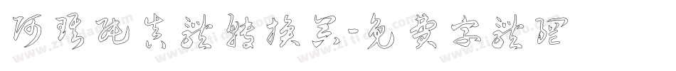 阿琪纯真体转换器字体转换