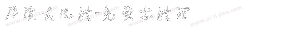 雁溪古风体字体转换