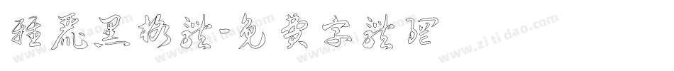 雅丽黑格体字体转换