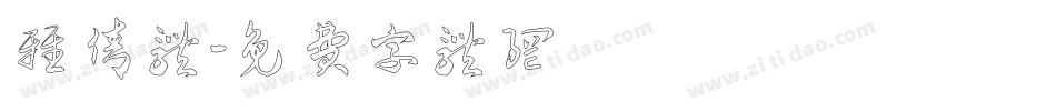 雅倩体字体转换