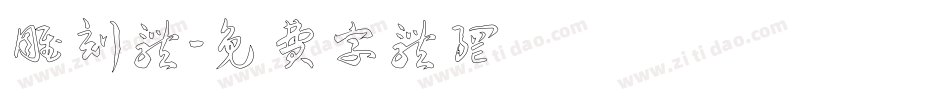 雕刻体字体转换