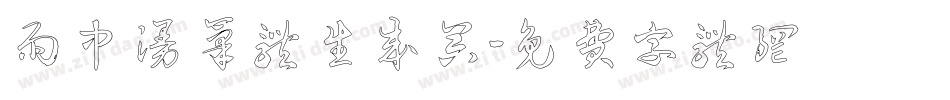 雨中漫笔体生成器字体转换
