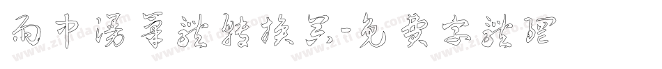 雨中漫笔体转换器字体转换