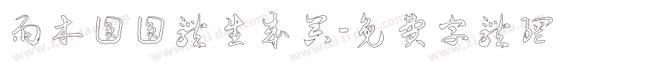 雨木圆圆体生成器字体转换