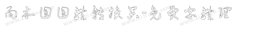 雨木圆圆体转换器字体转换