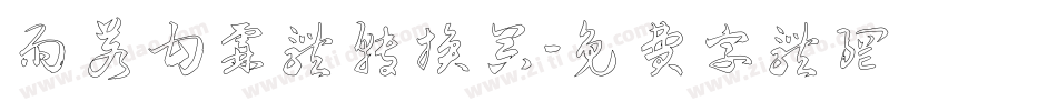 雨若甘霖体转换器字体转换