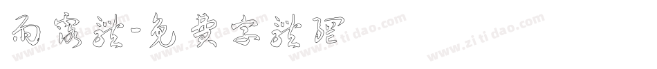 雨露体字体转换