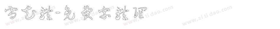 雪花体字体转换