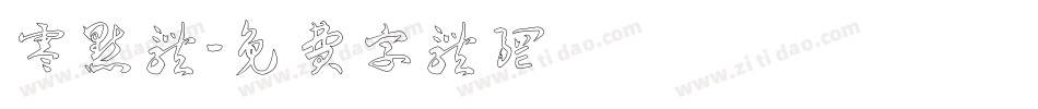 零点体字体转换