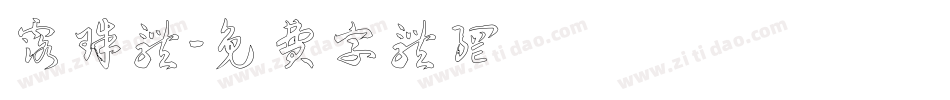 露珠体字体转换