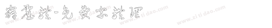 霹雳体字体转换