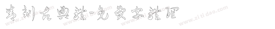 青刻古典体字体转换