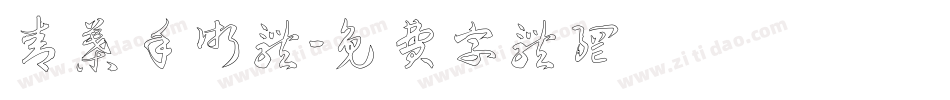 青叶手术体字体转换
