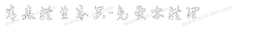 青森体生成器字体转换