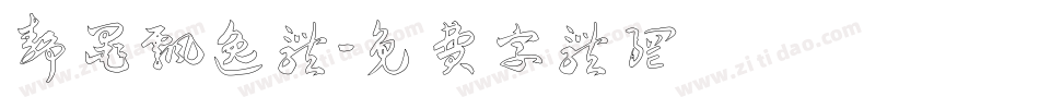 静墨飘逸体字体转换