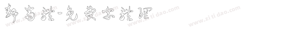 静斋体字体转换